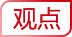 觀(guān)點(diǎn)